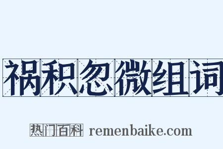 祸积忽微组词是什么意思的图片